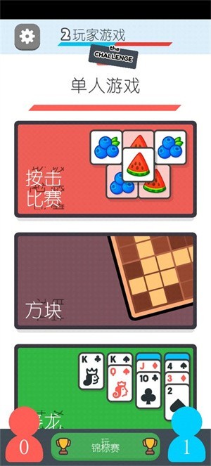 两个人的游戏挑战
