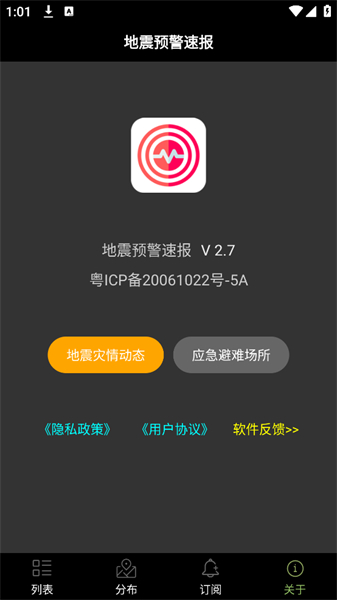 地震预警速报手机版