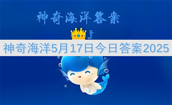 神奇海洋5月17日今日答案2025