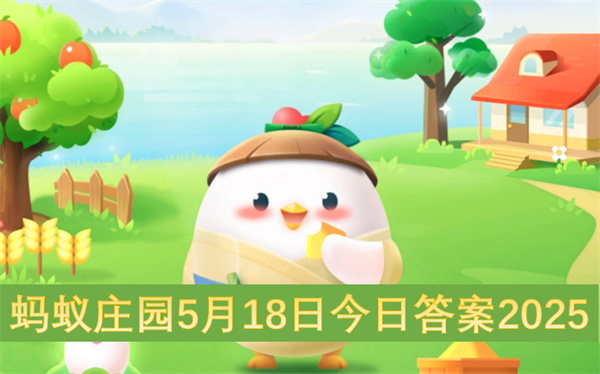 蚂蚁庄园5月18日今日答案2025