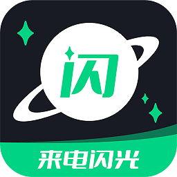 一键来电闪光手机版