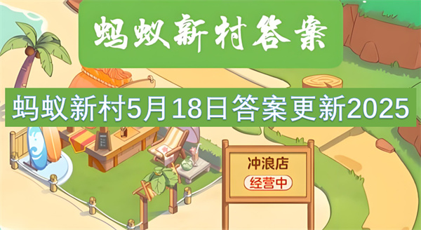蚂蚁新村5月18日答案更新2025