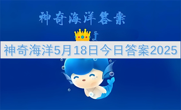 神奇海洋5月18日今日答案2025