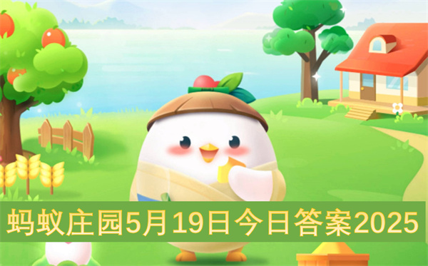 蚂蚁庄园5月19日今日答案2025