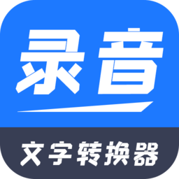 录音文字转换器手机版下载安装-录音文字转换器(准确好用)app下载v2.2.0安卓版
