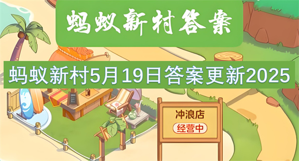 蚂蚁新村5月19日答案更新2025