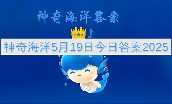 神奇海洋5月19日今日答案2025