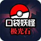 口袋妖怪极光石汉化版下载-口袋妖怪极光石(Pokemon Aurora Stone)手机版下载安装v1.6.2安卓版