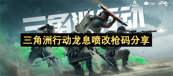 三角洲行动龙息喷改枪码分享