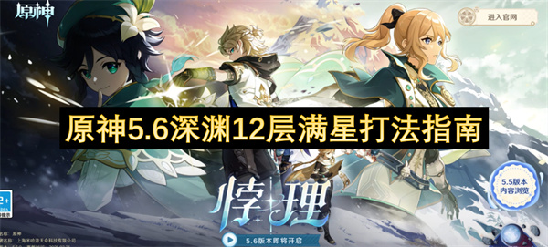 原神5.6深渊12层满星打法指南