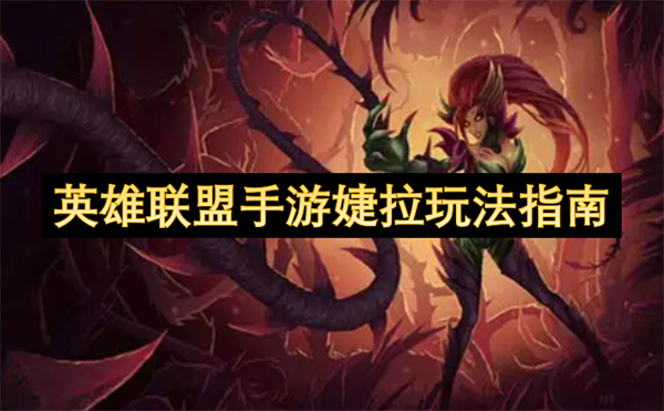 英雄联盟手游婕拉玩法指南