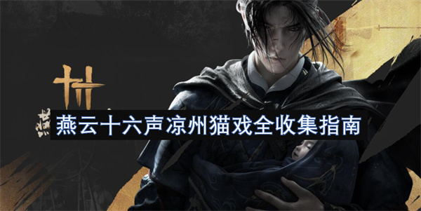 燕云十六声凉州猫戏全收集指南