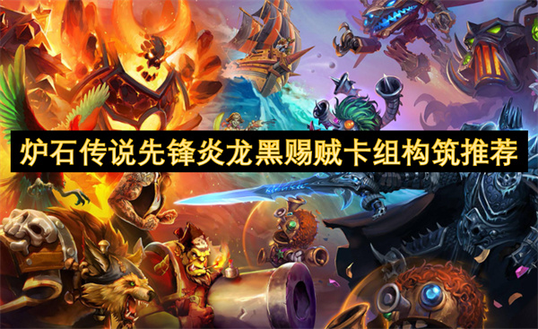 炉石传说先锋炎龙黑赐贼卡组构筑推荐