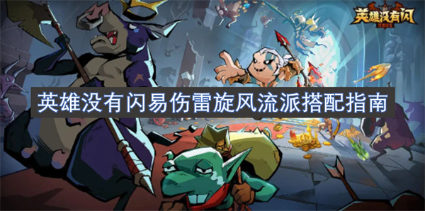 英雄没有闪易伤雷旋风流派搭配指南