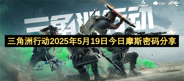 三角洲行动2025年5月19日今日摩斯密码分享