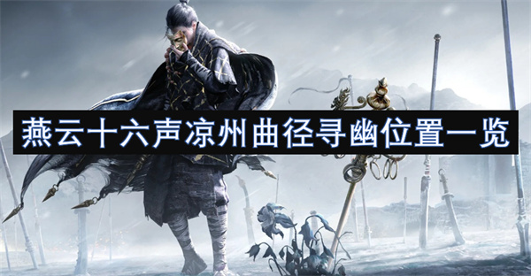 燕云十六声凉州曲径寻幽位置一览