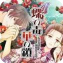 蝶之毒华之锁安卓版手游下载安装-蝶之毒华之锁安卓版手游(Chou no Doku Hana no Kusari)汉化版下载v1.0
