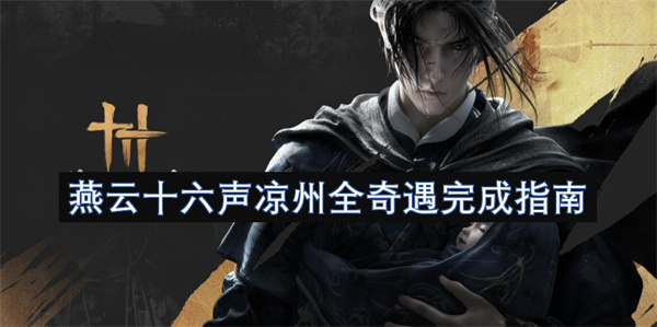 燕云十六声凉州全奇遇完成指南