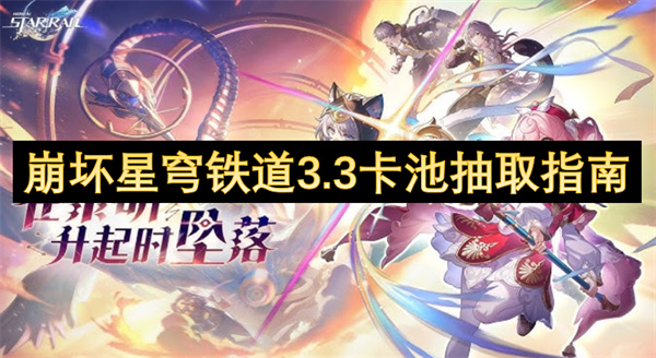 崩坏星穹铁道3.3卡池抽取指南