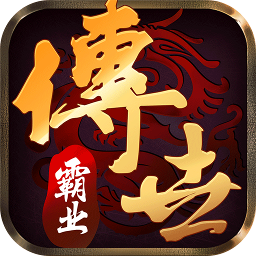 传世霸业手游下载-传世霸业(复古传世手游)手机下载安装v1.0.1安卓版