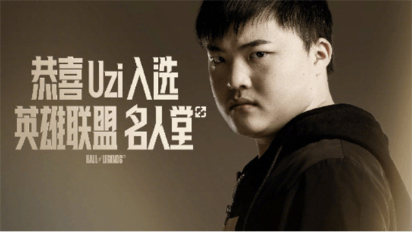 无冕之王Uzi官宣成为《英雄联盟》名人堂第二位成员！！