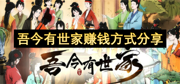 吾今有世家赚钱方式分享