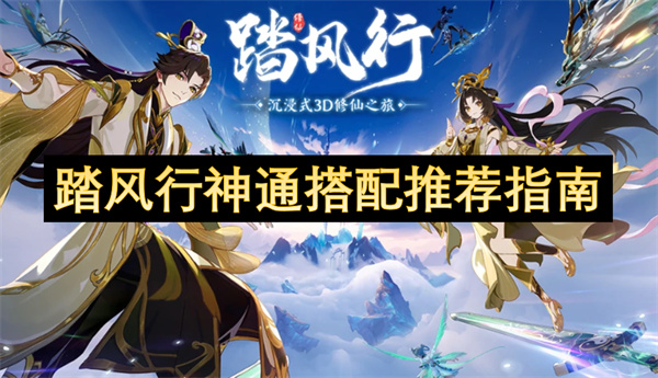 踏风行神通搭配推荐指南
