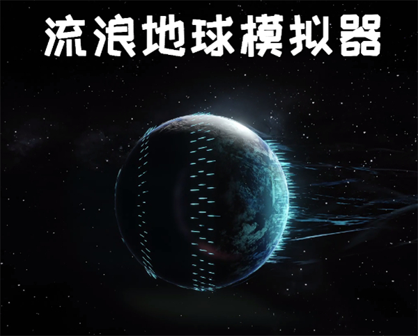 流浪地球模拟器中文版
