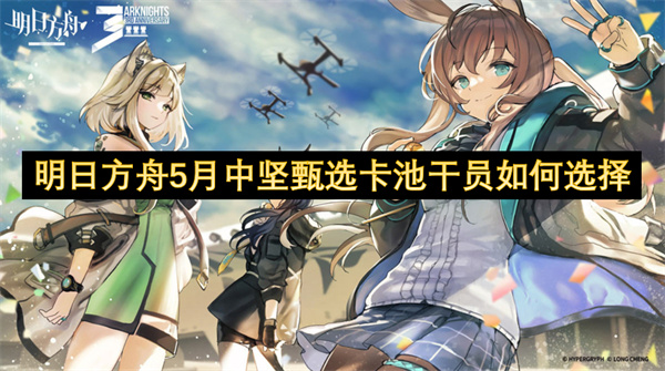 明日方舟5月中坚甄选卡池干员如何选择