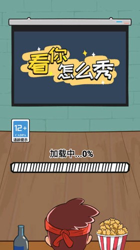 看你怎么秀