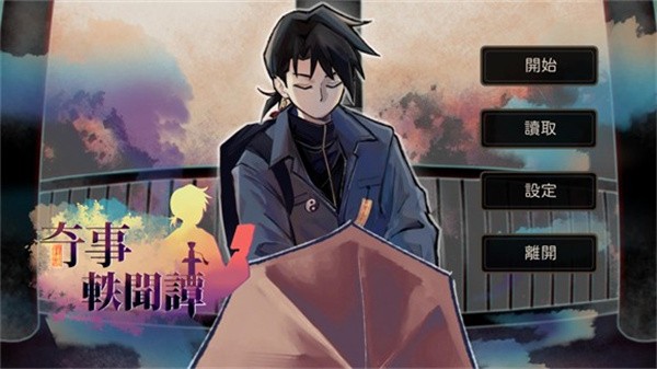 奇事轶闻谭手游安卓版