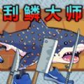 刮鳞大师下载安装-刮鳞大师(钓鱼大师模拟)手游下载v1.0安卓版