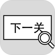 找到下一关下载安装-找到下一关(FindNextButton)手游下载v1.05安卓版