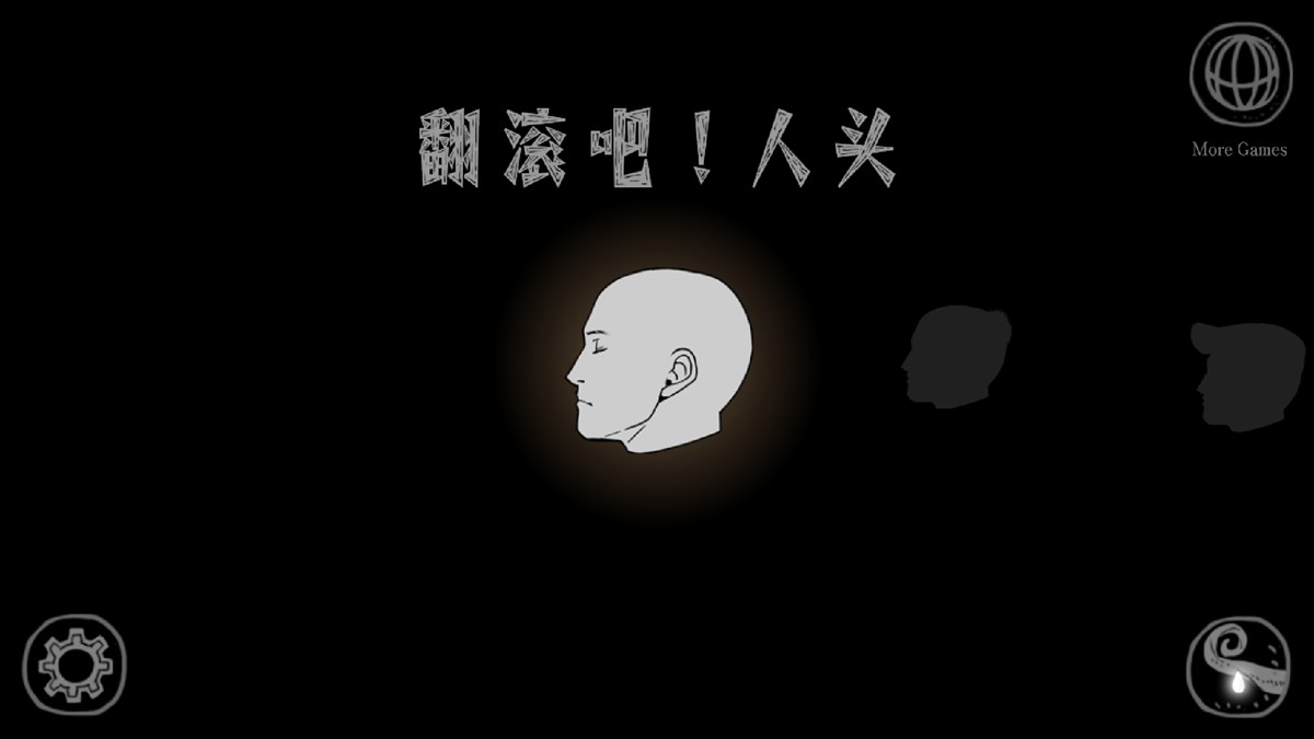 翻滚吧人头