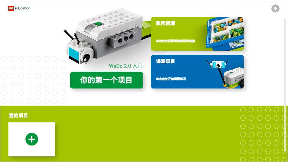 乐高教育wedo2.0软件