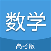 高考数学通app下载安装-高考数学通(考前预测试卷)app下载v6.5安卓版