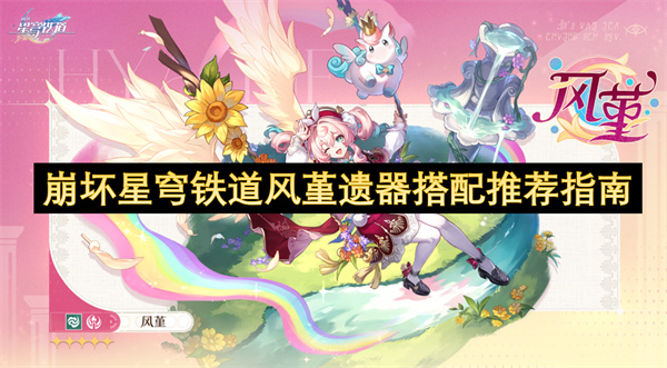崩坏星穹铁道风堇遗器搭配推荐指南