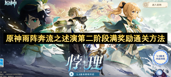原神雨阵奔流之述演第二阶段满奖励通关方法