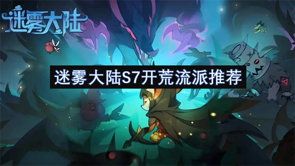 迷雾大陆S7开荒流派推荐