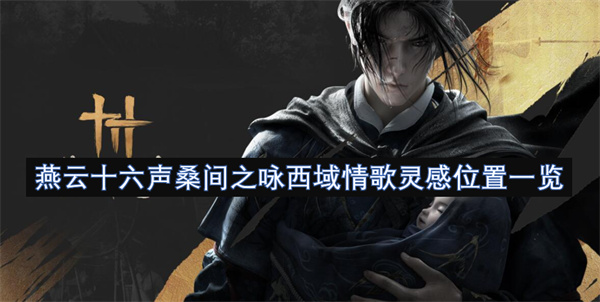 燕云十六声桑间之咏西域情歌灵感位置一览