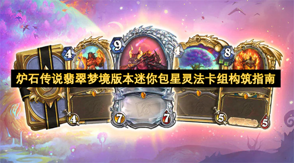 炉石传说翡翠梦境版本迷你包星灵法卡组构筑指南