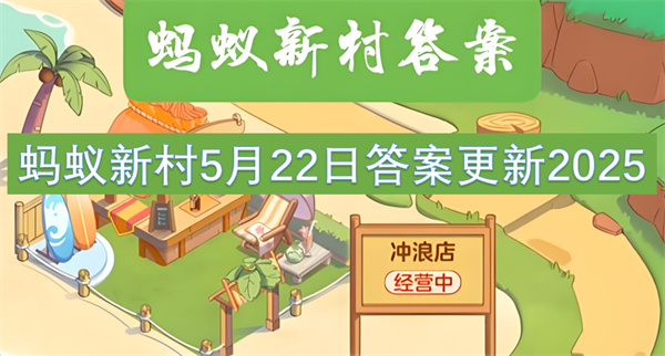 蚂蚁新村5月22日答案更新2025