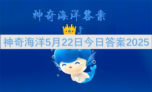 神奇海洋5月22日今日答案2025