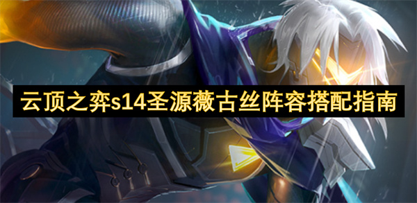 云顶之弈s14圣源薇古丝阵容搭配指南
