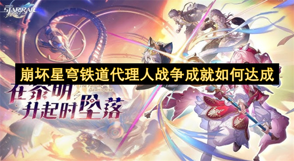 崩坏星穹铁道代理人战争成就如何达成