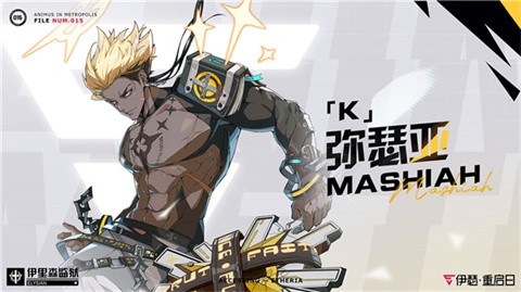 伊瑟重启日