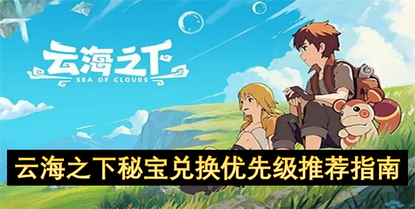 云海之下秘宝兑换优先级推荐指南