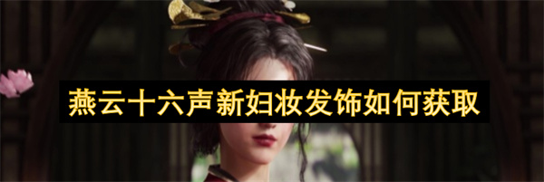 燕云十六声新妇妆发饰如何获取