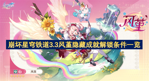 崩坏星穹铁道3.3风堇隐藏成就解锁条件一览