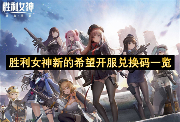 胜利女神新的希望开服兑换码一览